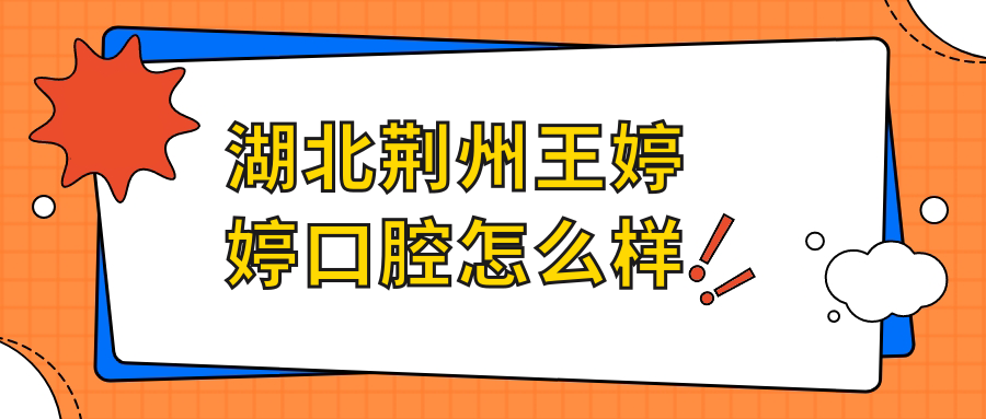 湖北荆州王婷婷口腔