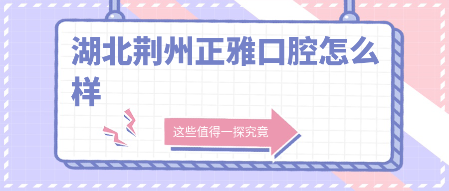 湖北荆州正雅口腔