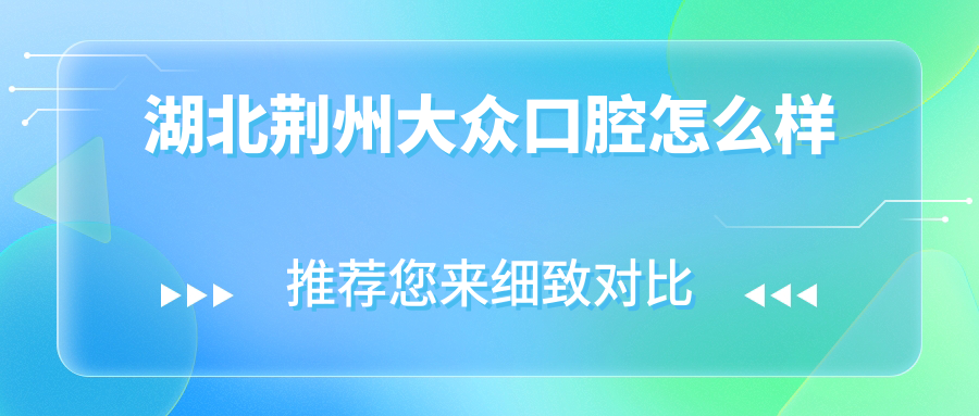 湖北荆州大众口腔