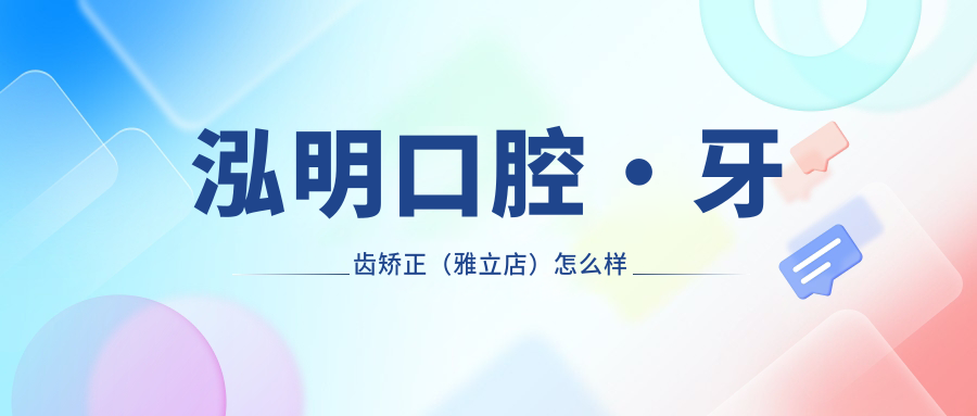 泓明口腔·牙齿矫正（雅立店）
