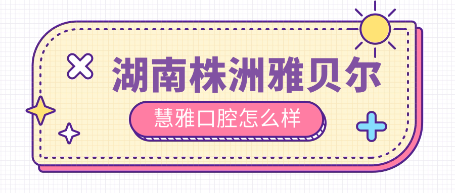 湖南株洲雅贝尔慧雅口腔