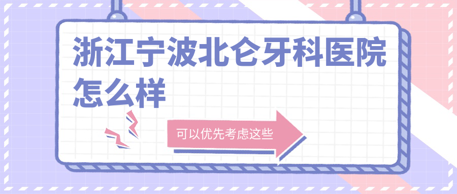 浙江宁波北仑牙科医院
