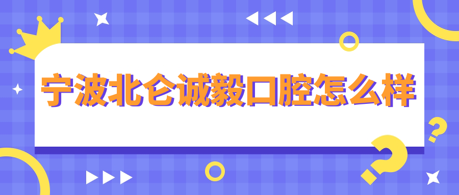 宁波北仑诚毅口腔