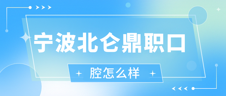 宁波北仑鼎职口腔