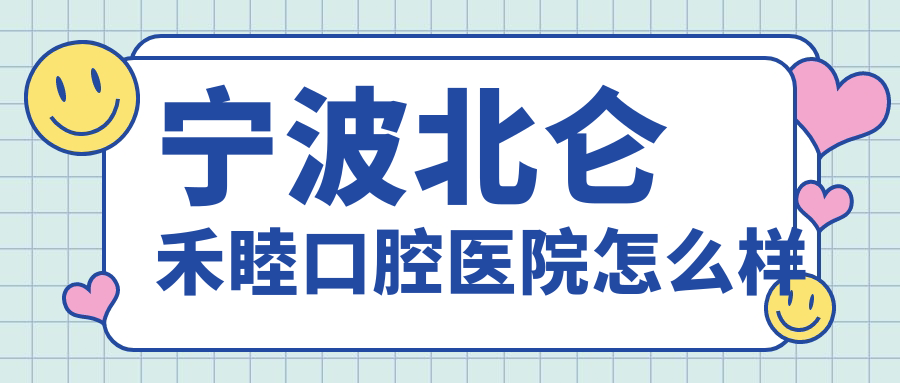 宁波北仑禾睦口腔医院