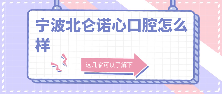 宁波北仑诺心口腔