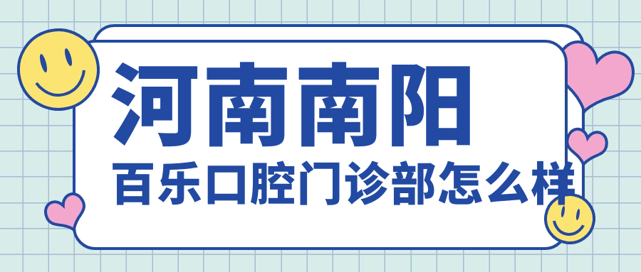 河南南阳百乐口腔门诊部