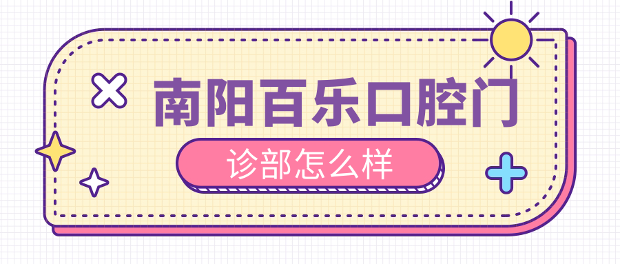 南阳百乐口腔门诊部