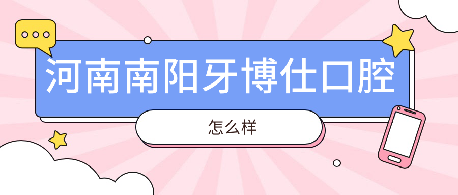 河南南阳牙博仕口腔