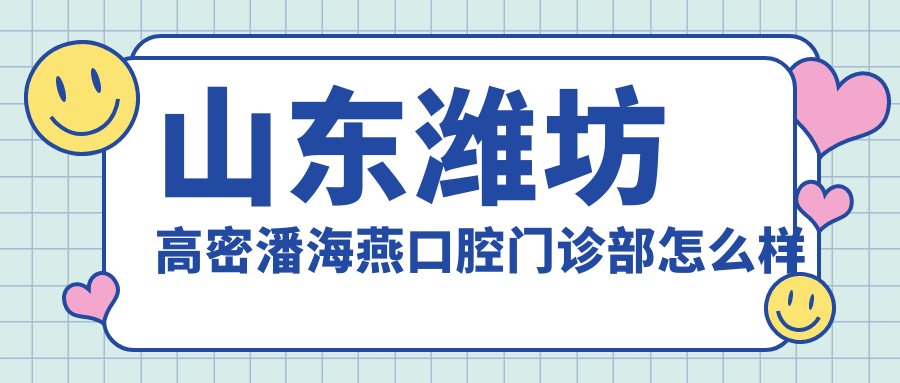 山东潍坊高密潘海燕口腔门诊部