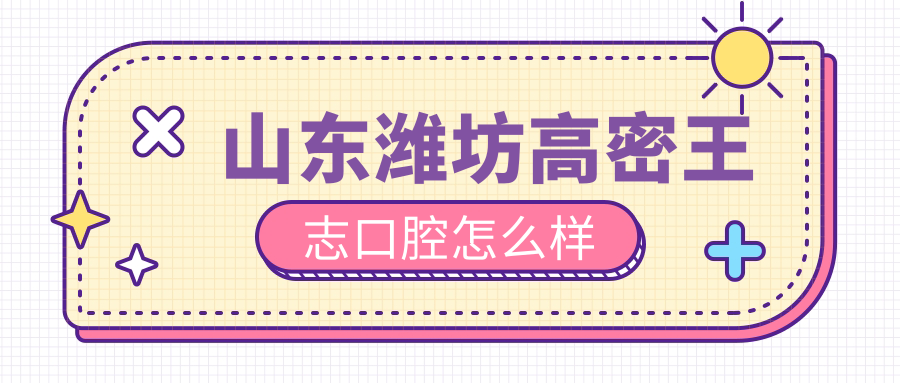 山东潍坊高密王志口腔