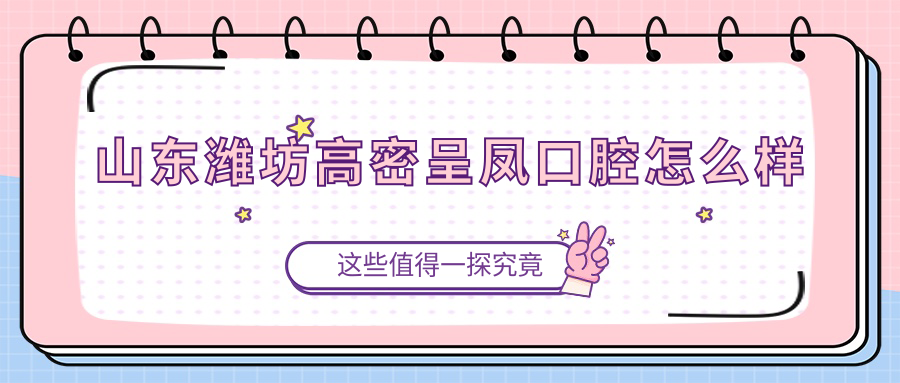 山东潍坊高密呈凤口腔