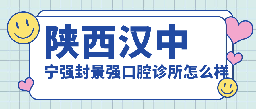陕西汉中宁强封景强口腔诊所