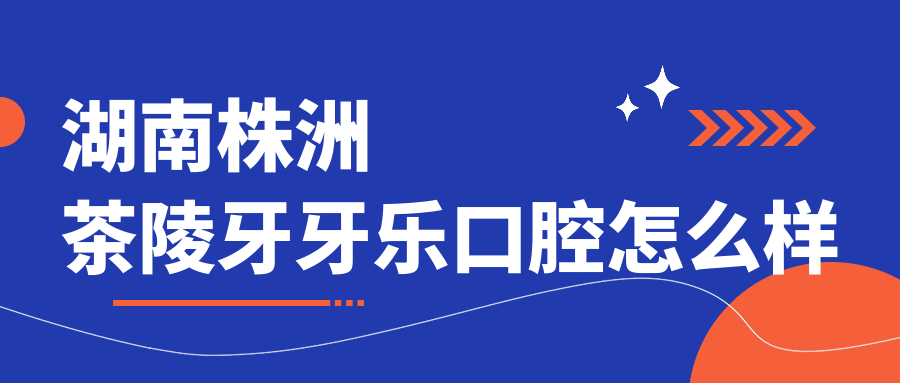 湖南株洲茶陵牙牙乐口腔