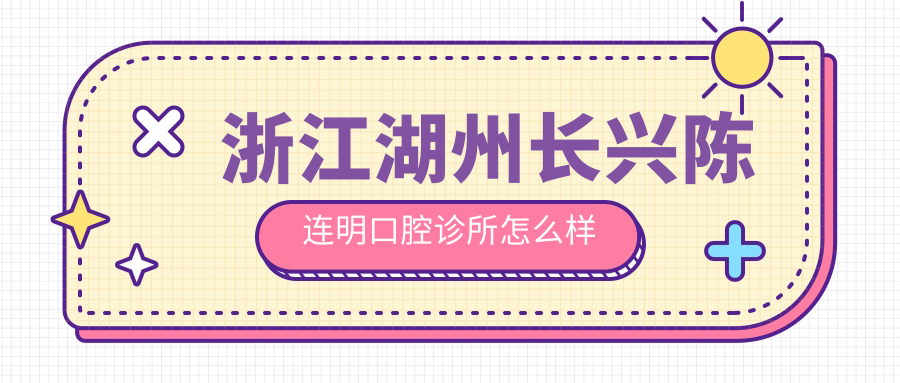 浙江湖州长兴陈连明口腔诊所