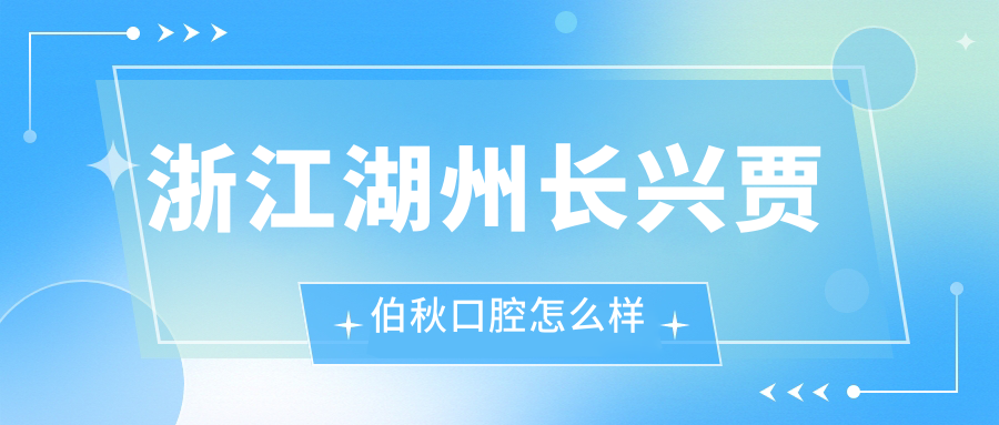 浙江湖州长兴贾伯秋口腔