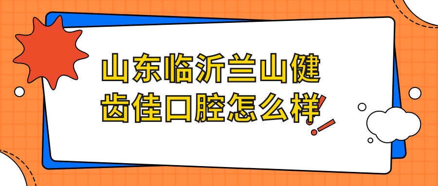 临沂市兰山区种植牙医院哪家强？权威推荐健齿佳、荣盛、李玉鹤口腔医院，口碑之选不容错过！