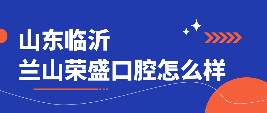 山东临沂兰山荣盛口腔
