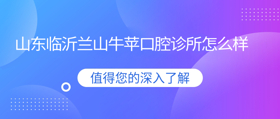 山东临沂兰山牛苹口腔诊所