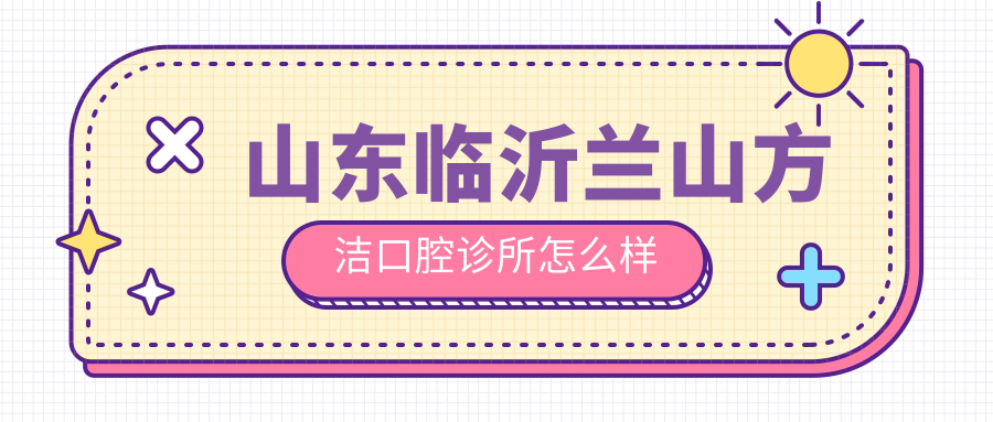 山东临沂兰山方洁口腔诊所