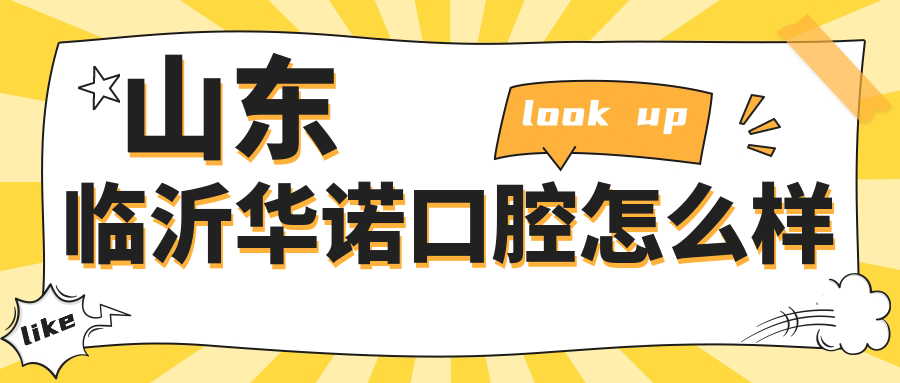山东临沂华诺口腔