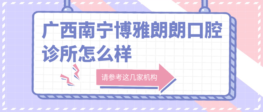 广西南宁博雅朗朗口腔诊所