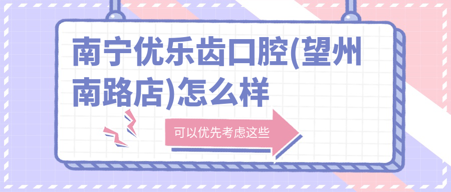南宁优乐齿口腔(望州南路店)