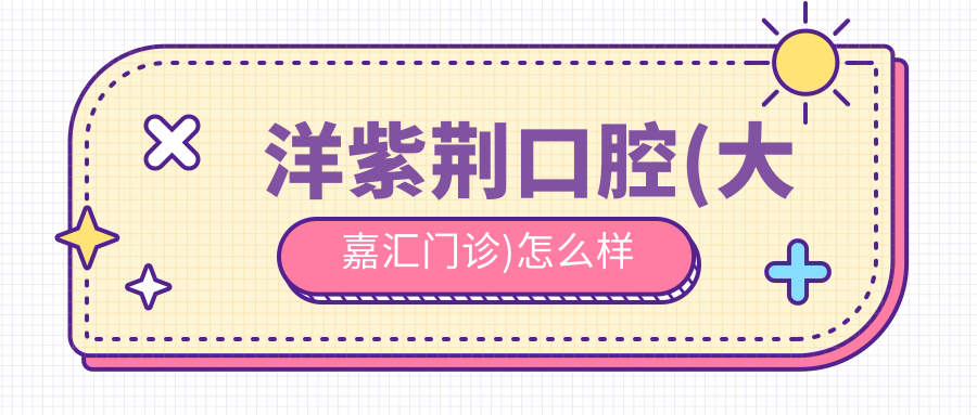 洋紫荆口腔(大嘉汇门诊)