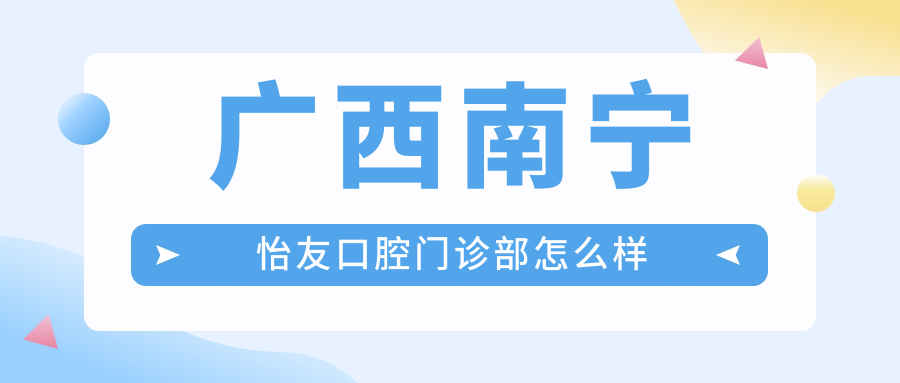 广西南宁怡友口腔门诊部
