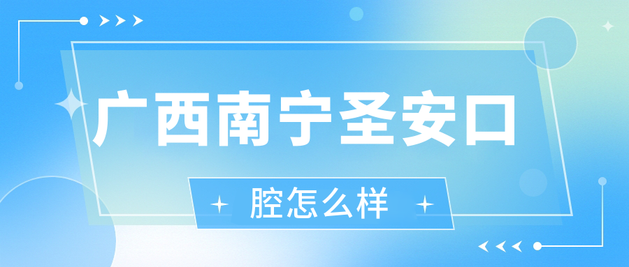 广西南宁圣安口腔