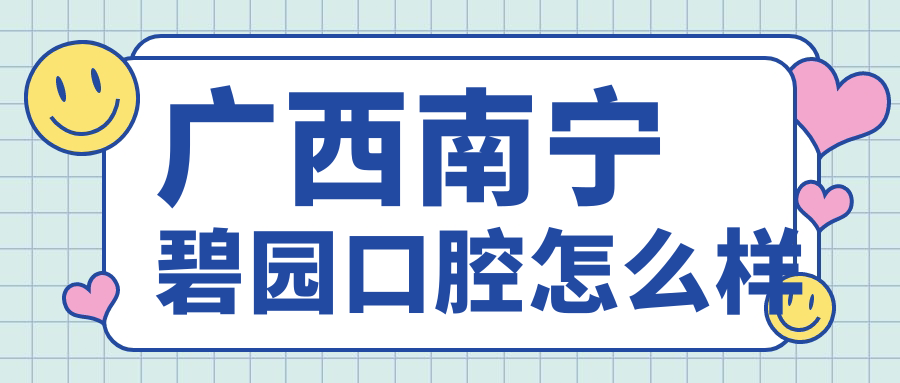 广西南宁碧园口腔