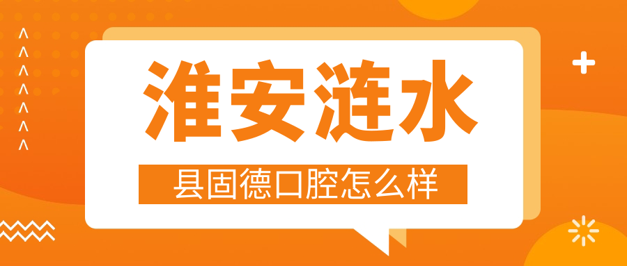 淮安涟水县固德口腔