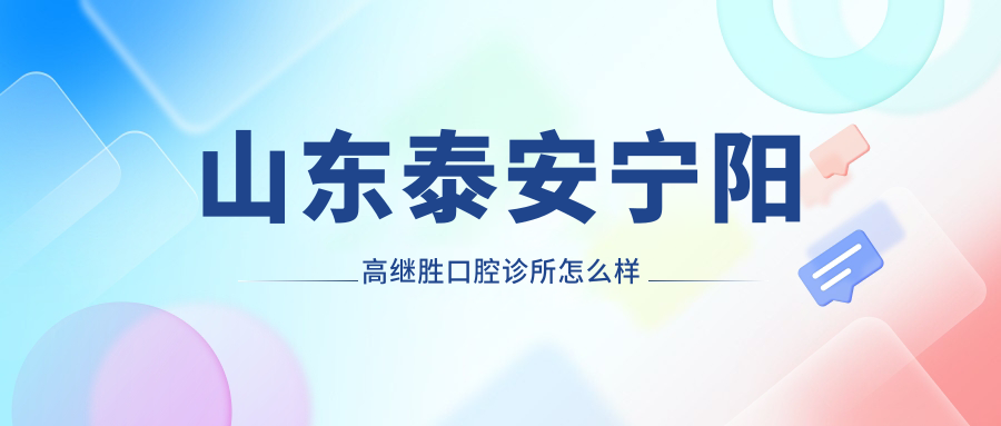 山东泰安宁阳高继胜口腔诊所