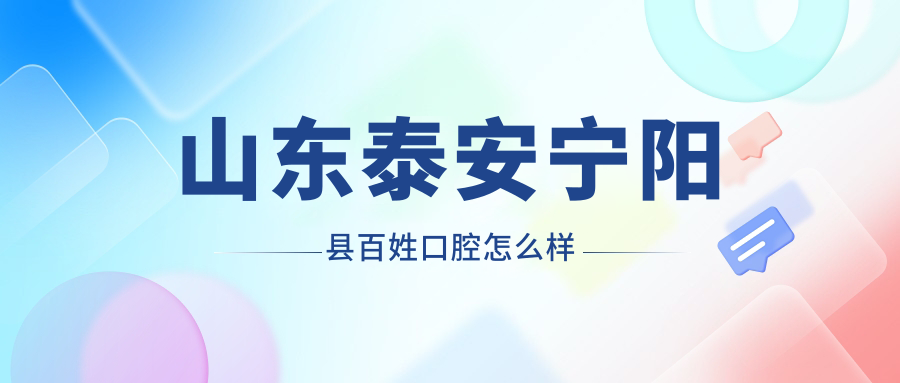 山东泰安宁阳县百姓口腔