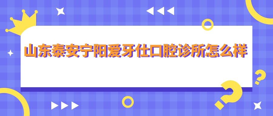 山东泰安宁阳爱牙仕口腔诊所