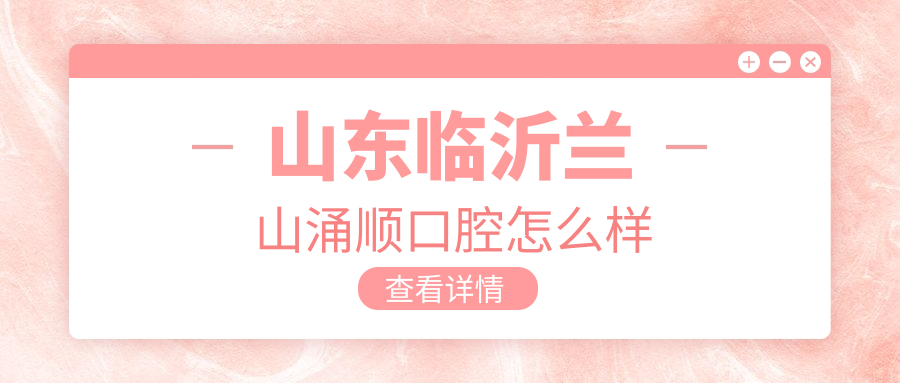 山东临沂兰山涌顺口腔