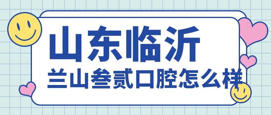 山东临沂兰山叁贰口腔