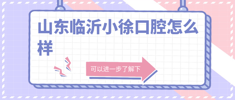 山东临沂小徐口腔