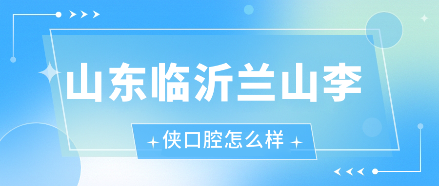 山东临沂兰山李侠口腔