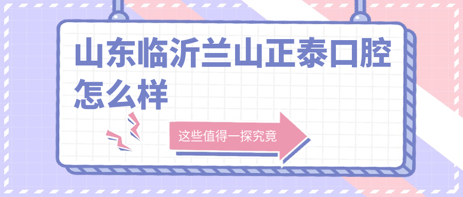 山东临沂兰山正泰口腔
