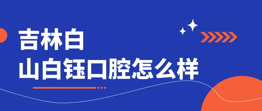 吉林白山白钰口腔
