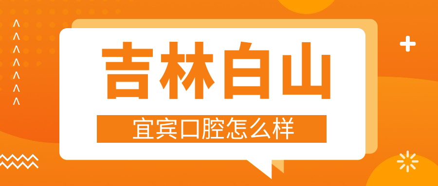 吉林白山宜宾口腔