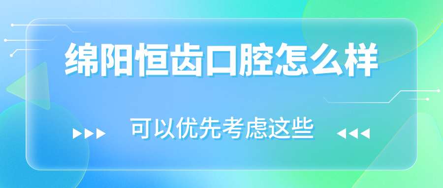 绵阳恒齿口腔