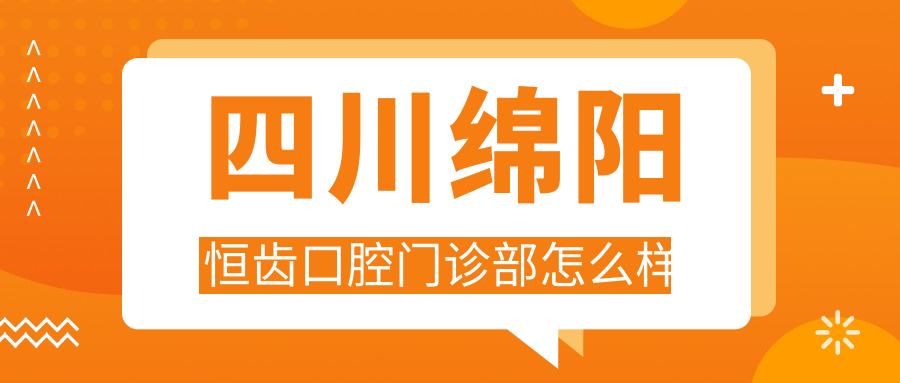 四川绵阳恒齿口腔门诊部