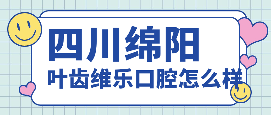四川绵阳叶齿维乐口腔