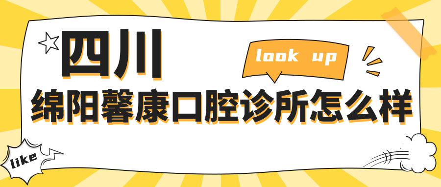 四川绵阳馨康口腔诊所