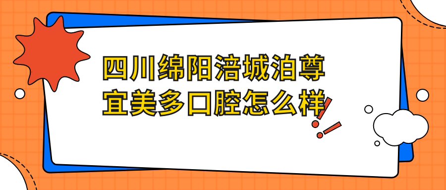 四川绵阳涪城泊尊宜美多口腔
