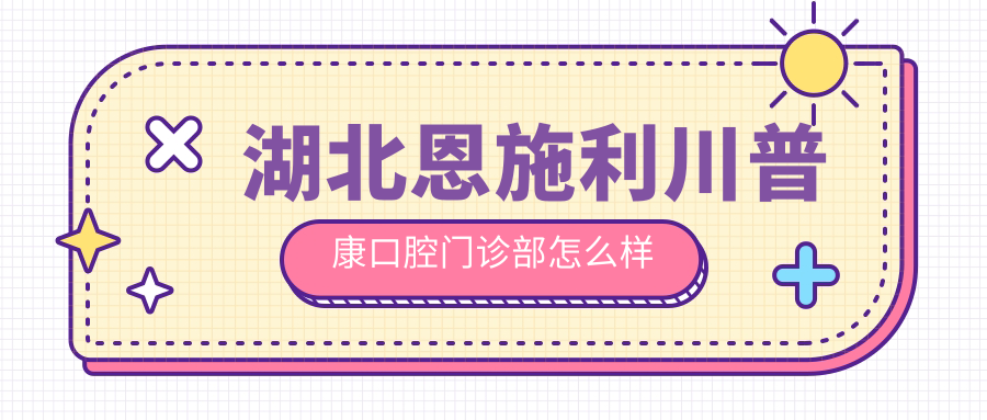 湖北恩施利川普康口腔门诊部