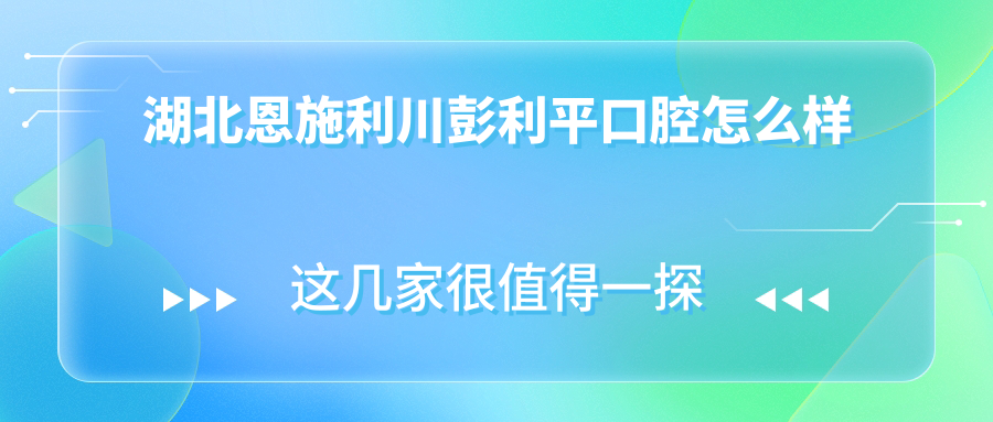 湖北恩施利川彭利平口腔