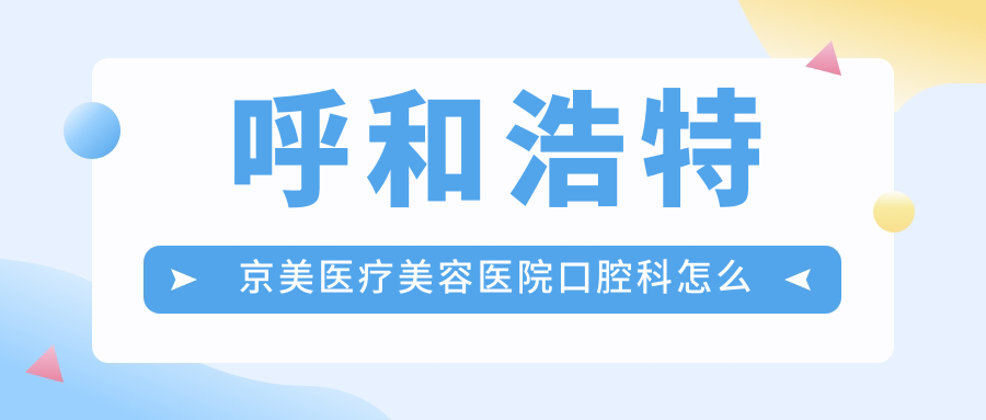 呼和浩特京美医疗美容医院口腔科